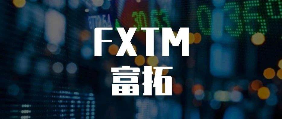 FXTM富拓