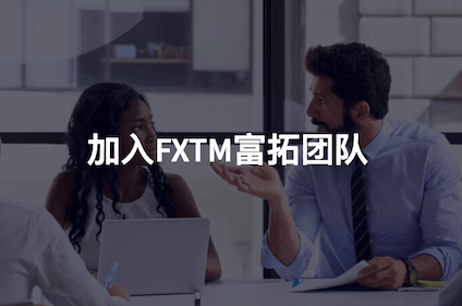 FXTM富拓